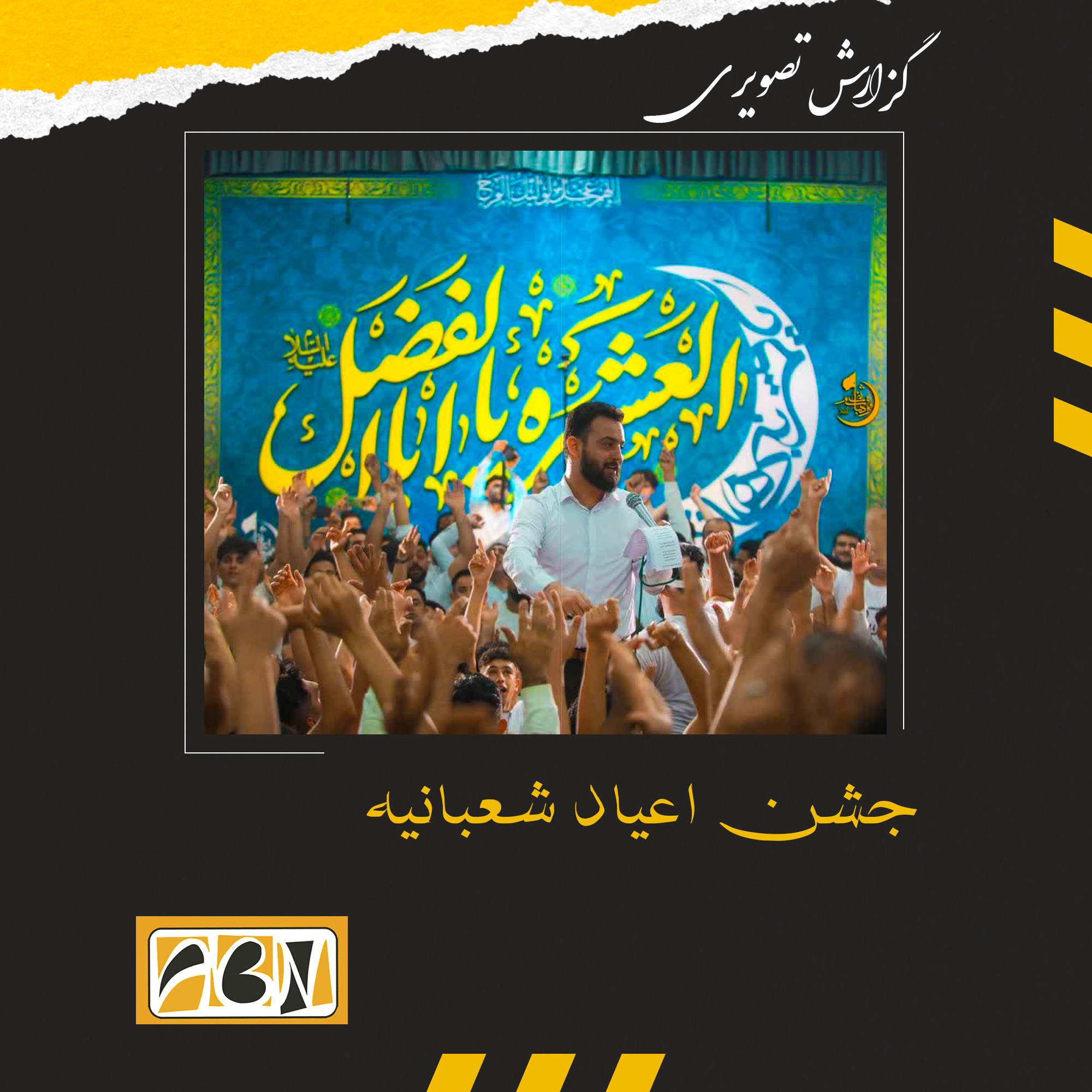 گزارش تصویری از جشن اعیاد شعبانیه